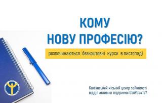 Кам’янський міський центр зайнятості запрошує безкоштовно отримати нову професію